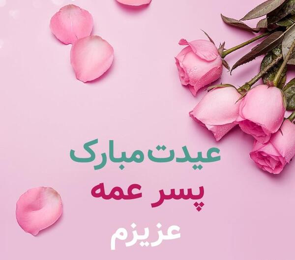 عکس تولدت مبارک پسر عمه