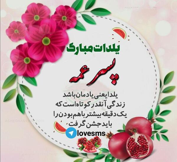 عکس تولدت مبارک پسر عمه
