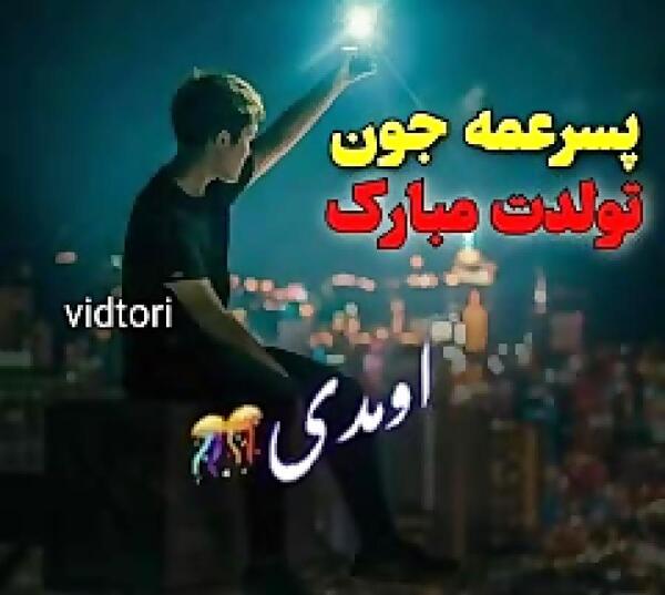 عکس تولدت مبارک پسر عمه
