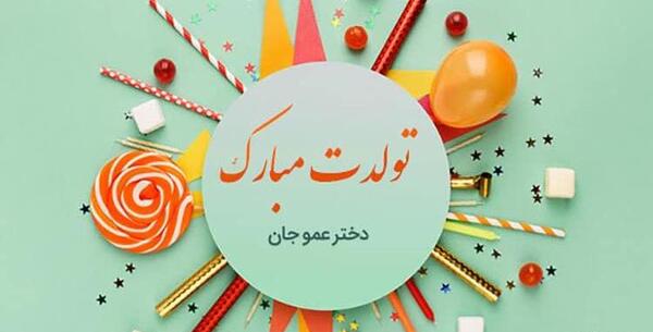 عکس تولدت مبارک پسر عمه