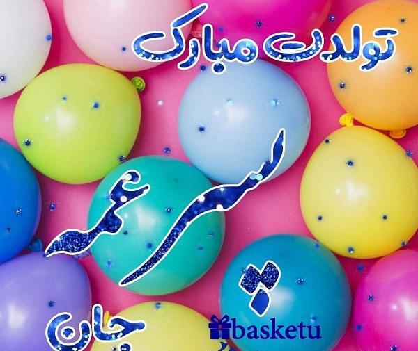 عکس تولدت مبارک پسر عمه