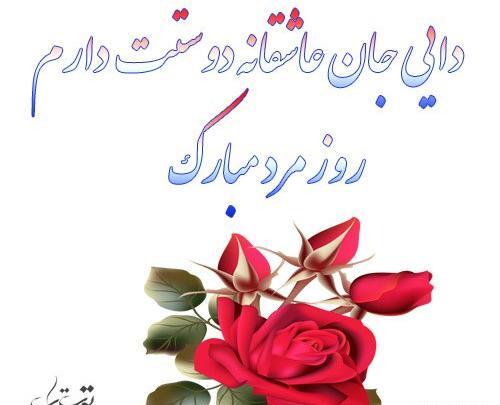 عکس پروفایل دایی جون دوست دارم