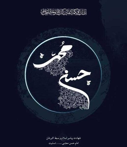 عکس وفات رسول اکرم