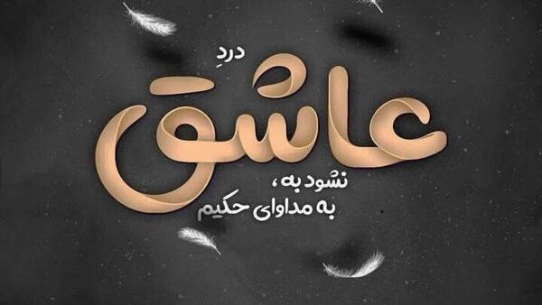 عکس حافظ برای پروفایل