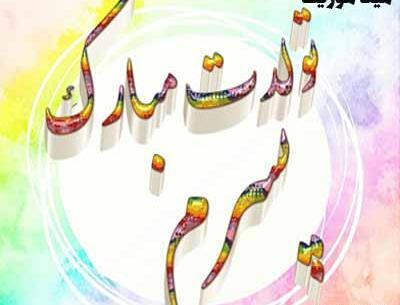 عکس پسرم تولدت مبارک آهنگ