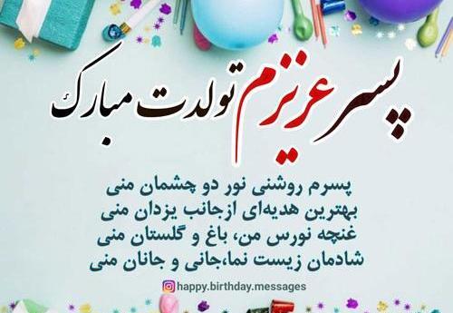 عکس پسرم تولدت مبارک آهنگ