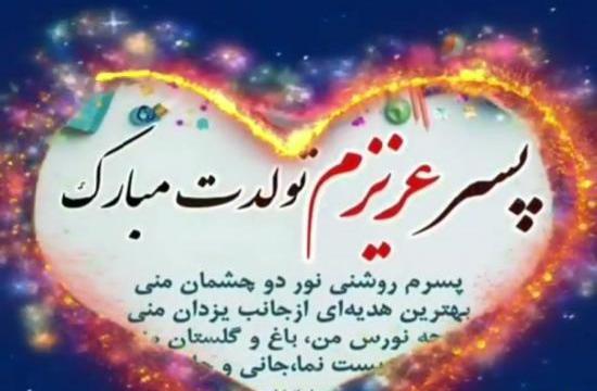 عکس پسرم تولدت مبارک آهنگ
