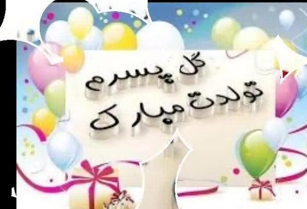 عکس پسرم تولدت مبارک آهنگ