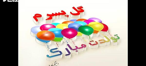 عکس پسرم تولدت مبارک آهنگ