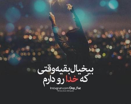 عکس نوشته تیکه دار قشنگ