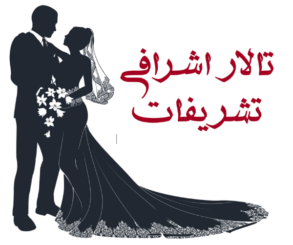 عکس تالار شکوفه قم