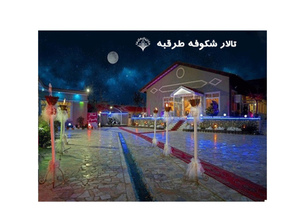 عکس تالار شکوفه قم
