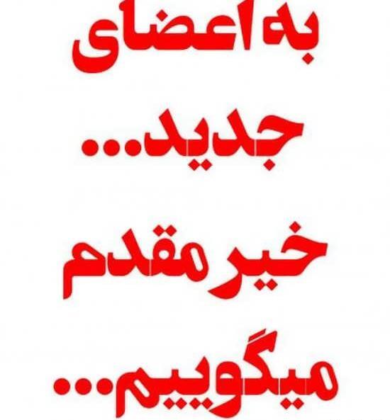 عکس متن زیبا برای تشکیل گروه واتساپ