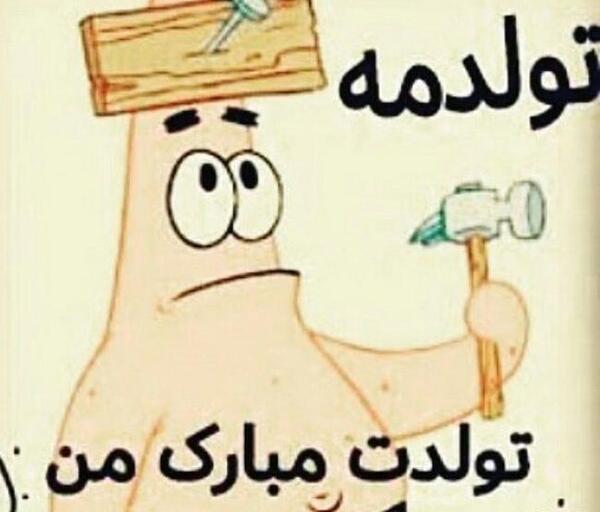 عکس نوشته تولدم مبارک همتون باشه