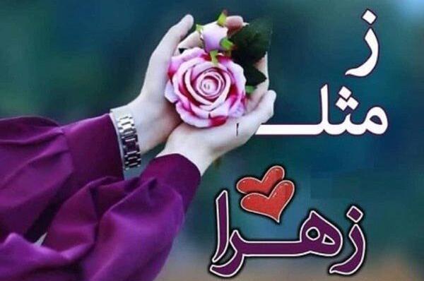 عکس نوشته اسم زهرا پروفایل