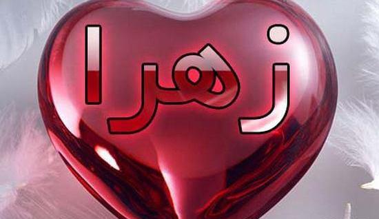 عکس نوشته اسم زهرا پروفایل