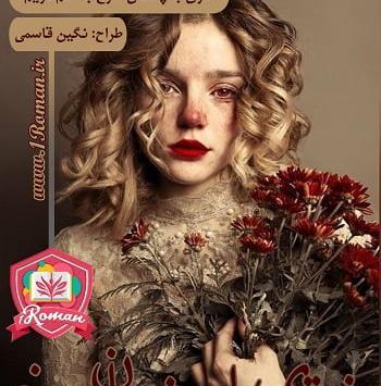 آراد عکس شخصیت های رمان حصار تنهایی من