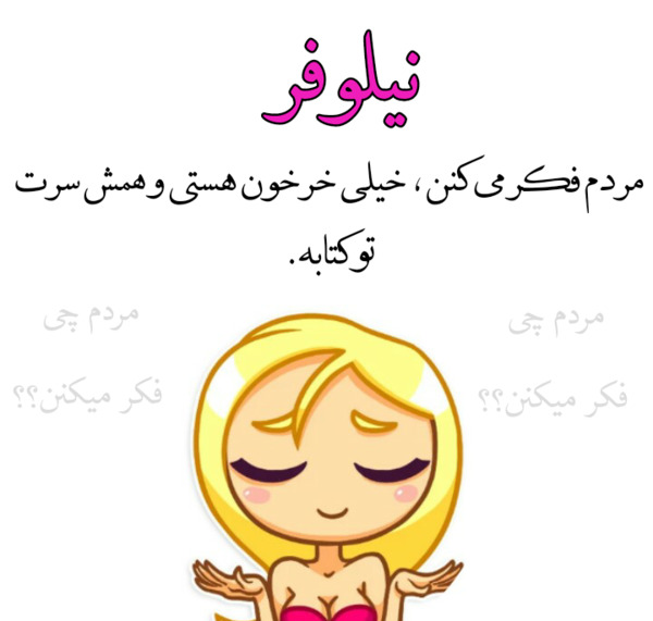عکس نوشته نیلوفر دوستت دارم