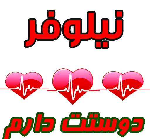 عکس نوشته نیلوفر دوستت دارم