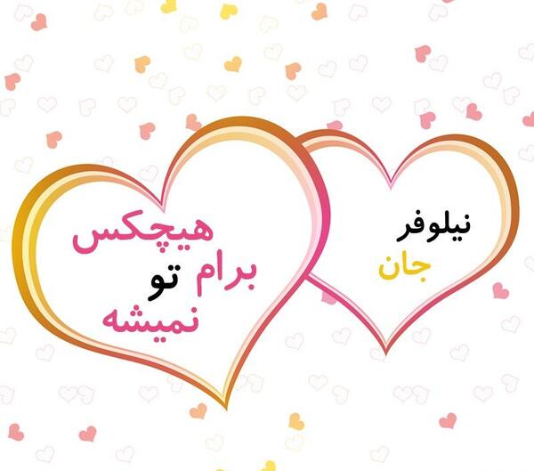 عکس نوشته نیلوفر دوستت دارم