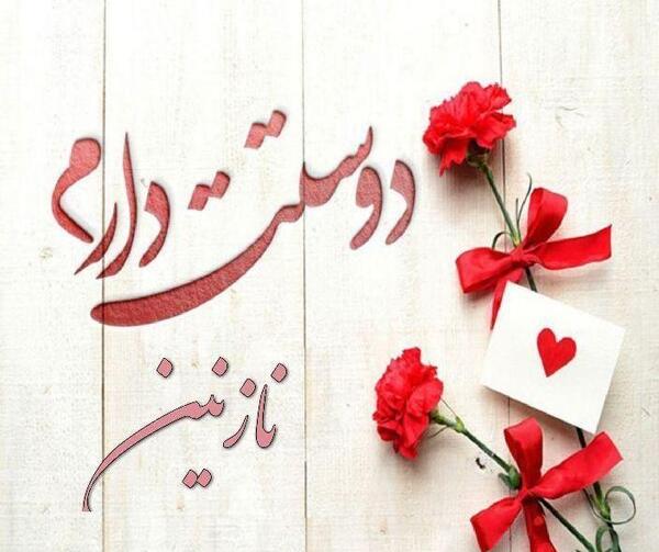 عکس نوشته نازنین و رضا