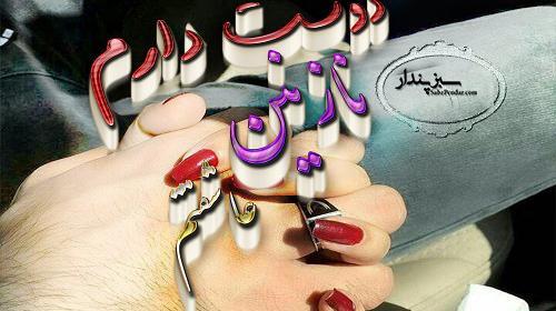 عکس نوشته نازنین و رضا