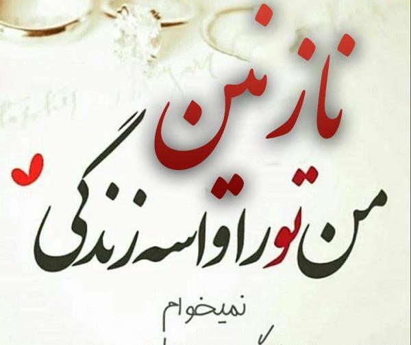 عکس نوشته نازنین و رضا