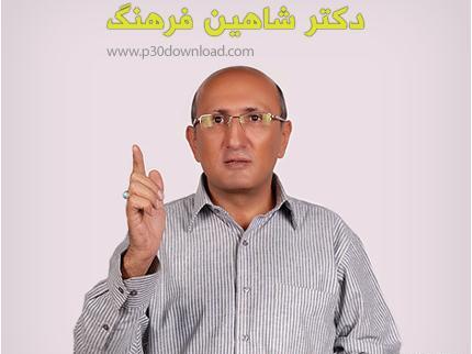 عکس نوشته های دکتر شاهین فرهنگ