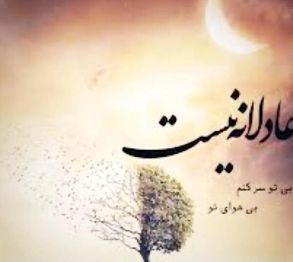 عکس نوشته عادلانه نیست رضا بهرام