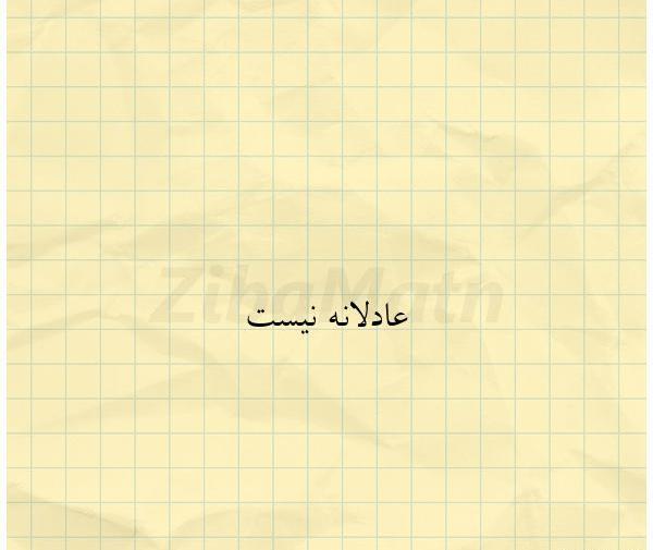 عکس نوشته عادلانه نیست رضا بهرام