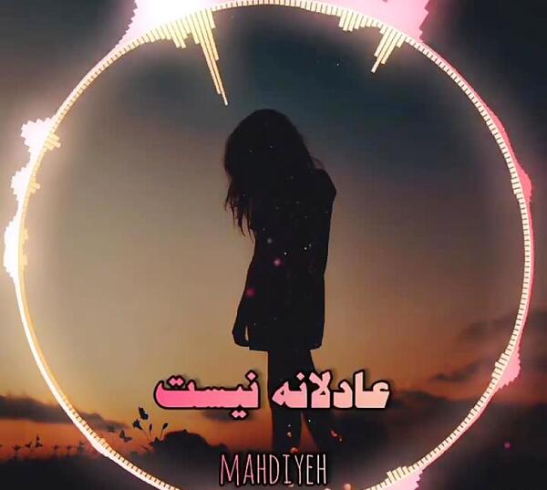 عکس نوشته عادلانه نیست رضا بهرام