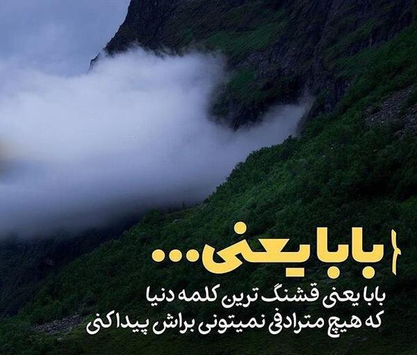 عکس نوشته بابا یعنی
