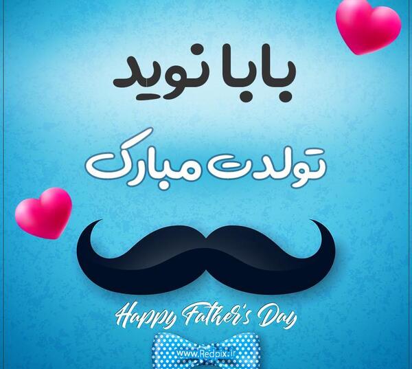 عکس نوشته نوید تولدت مبارک