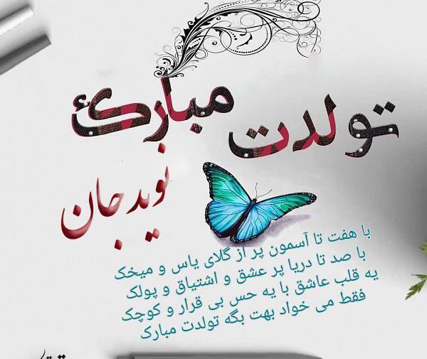 عکس نوشته نوید تولدت مبارک