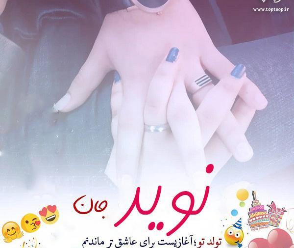 عکس نوشته نوید تولدت مبارک