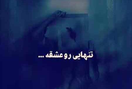عکس تنهایی رو عشقه