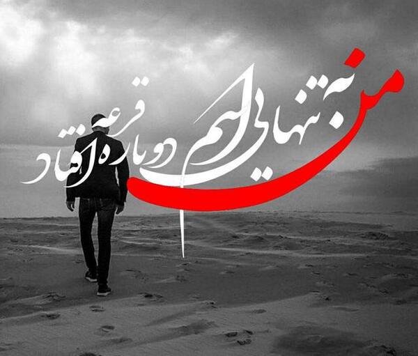 عکس تنهایی رو عشقه