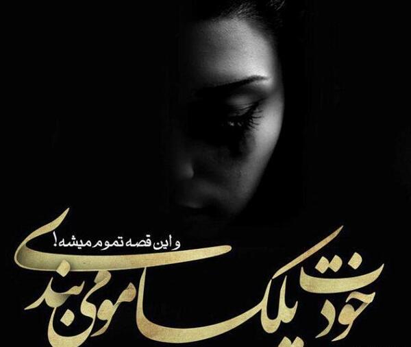 عکس تنهایی رو عشقه