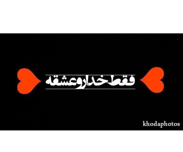 عکس تنهایی رو عشقه