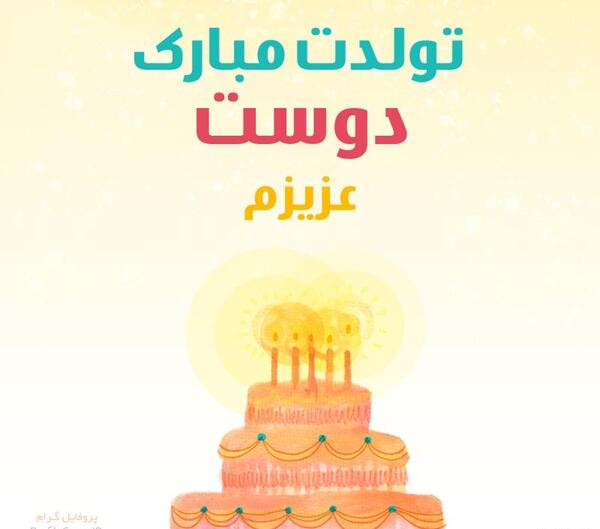 عکس نوشته فاطمه دوست عزیزم تولدت مبارک