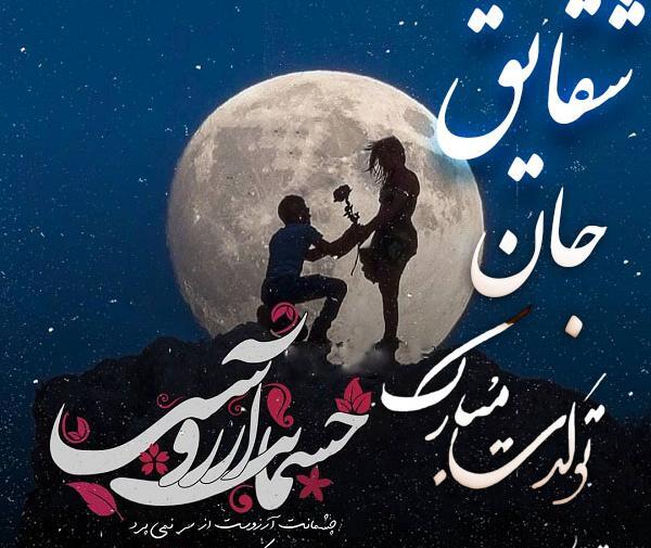 عکس نوشته ی شقایق جان تولدت مبارک