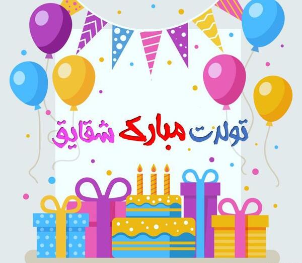 عکس نوشته ی شقایق جان تولدت مبارک