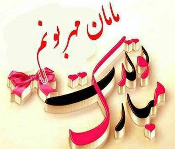 عکس نوشته ی شقایق جان تولدت مبارک