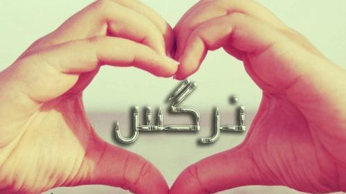 عکس نوشته نرگس و حسین