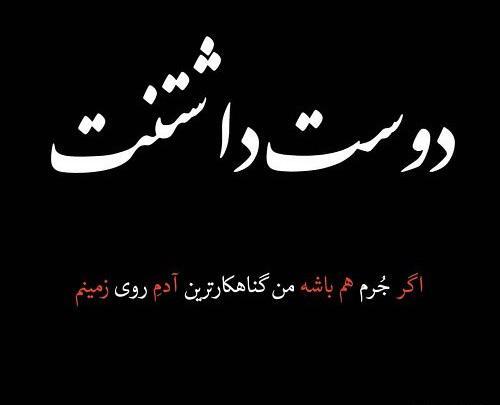 عکس نوشته دوست دارم حتی اگه نباشی