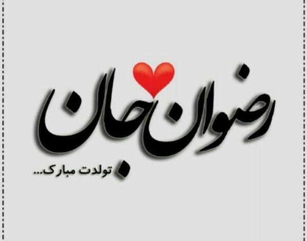 عکس رضوان تولدت مبارک