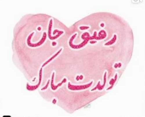 عکس رضوان تولدت مبارک