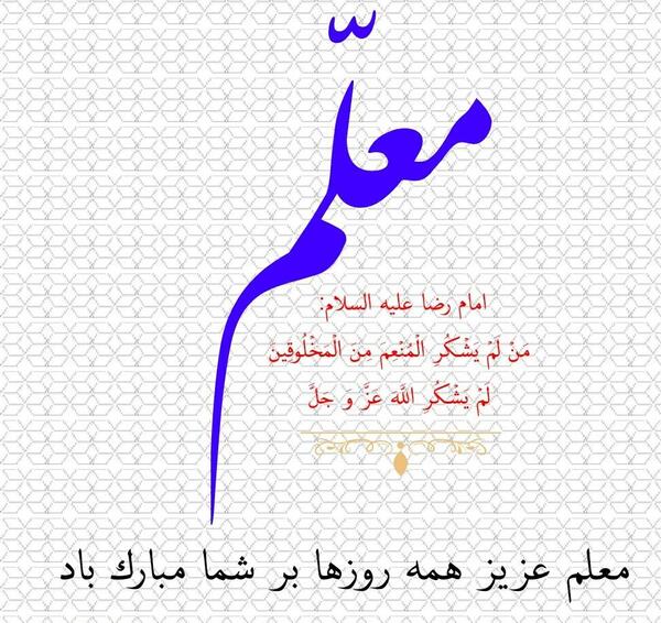 عکس نوشته حدیث روز معلم