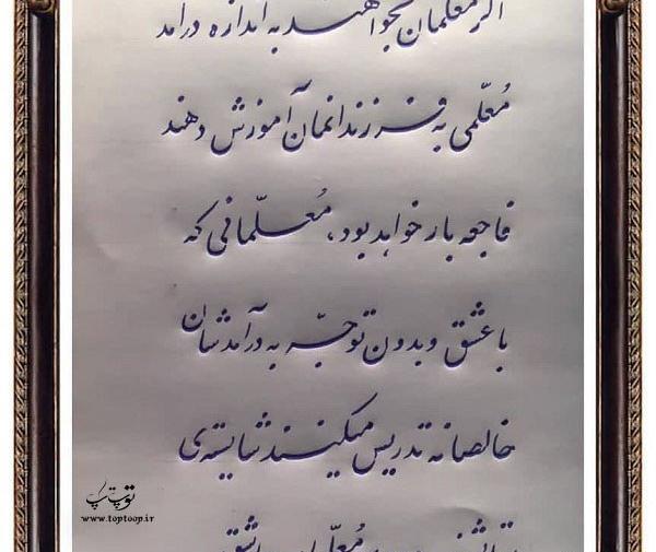 عکس نوشته حدیث روز معلم