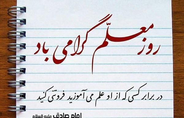 عکس نوشته حدیث روز معلم